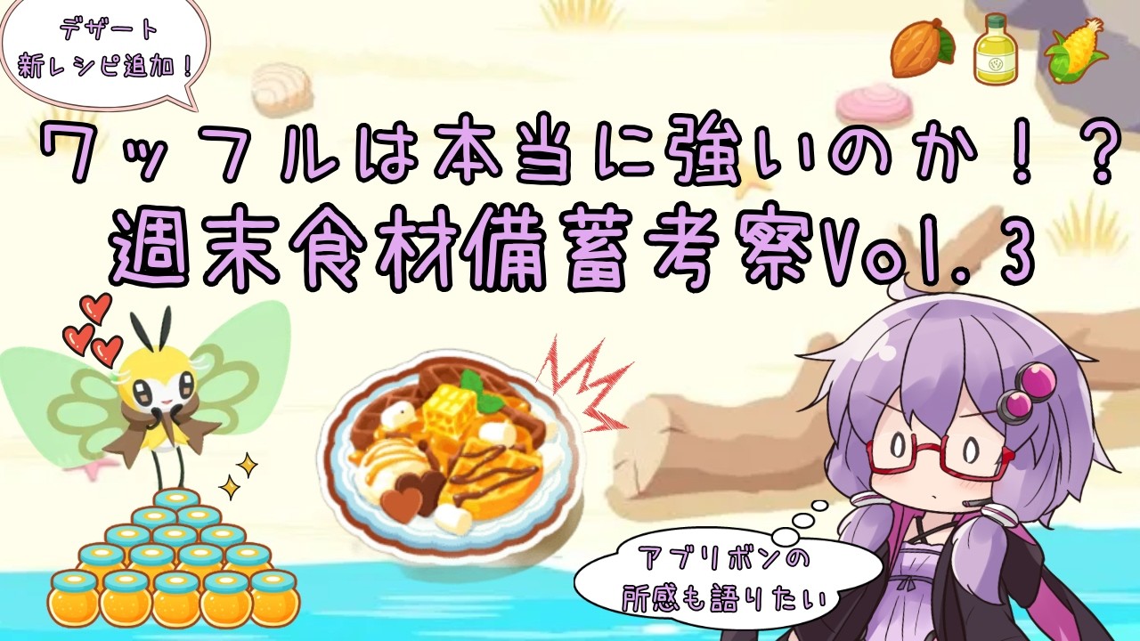 【ポケスリ】新レシピワッフル登場！ 週末食材備蓄 ver3