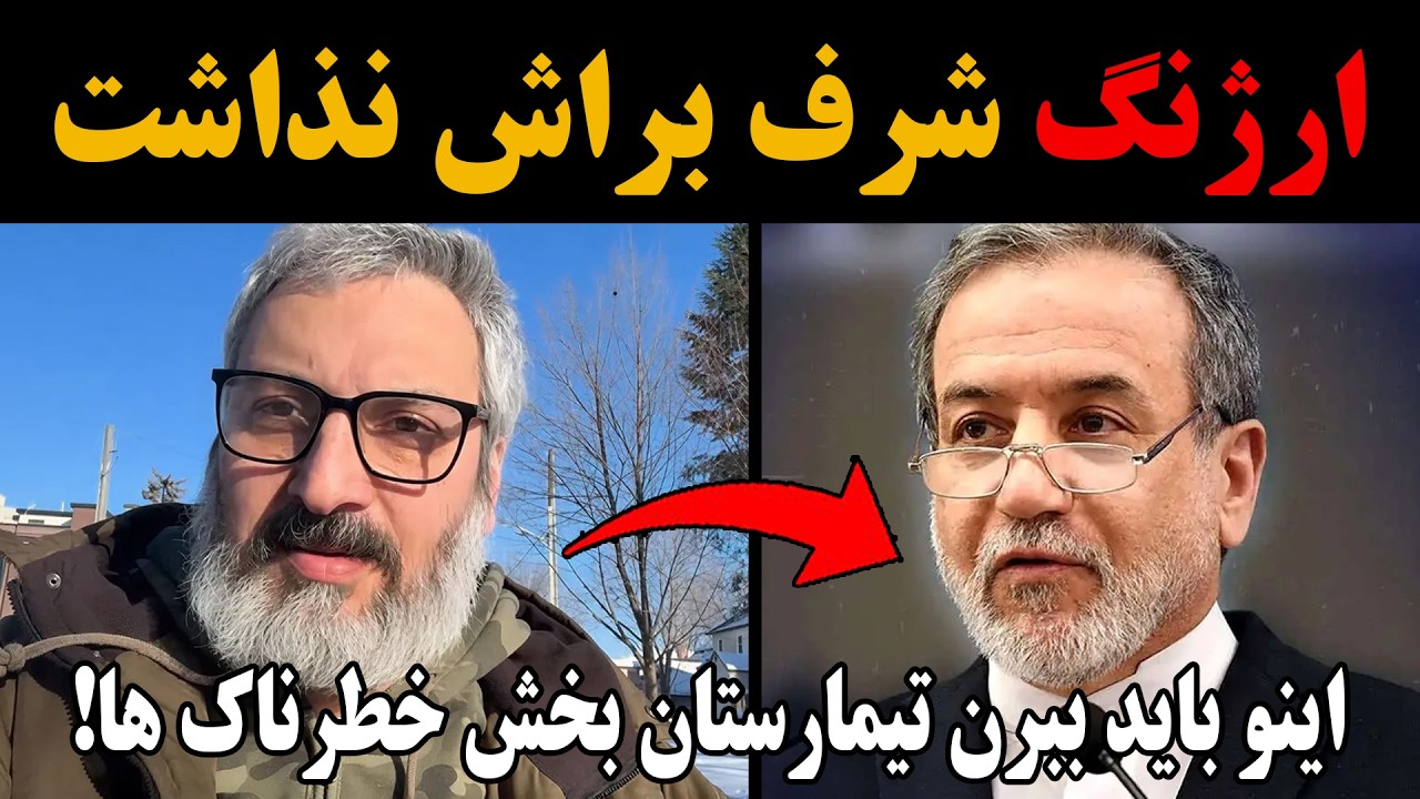 ارژنگ امیرفضلی شرف برای عراقچی نذاشت!جای تو تو تیمارستانه!