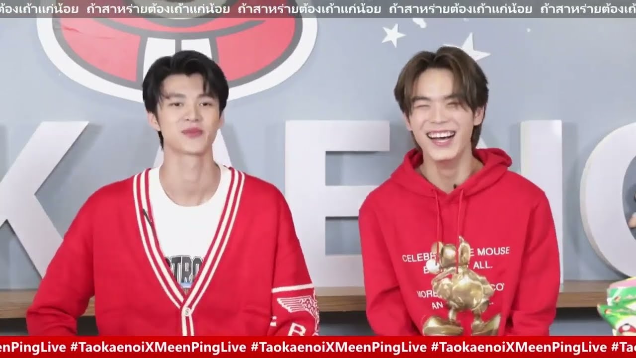 เถ้าแก่น้อยกับมีนปิง ต้อนรับตรุษจีน #TaokaenoiXMeenPingLive