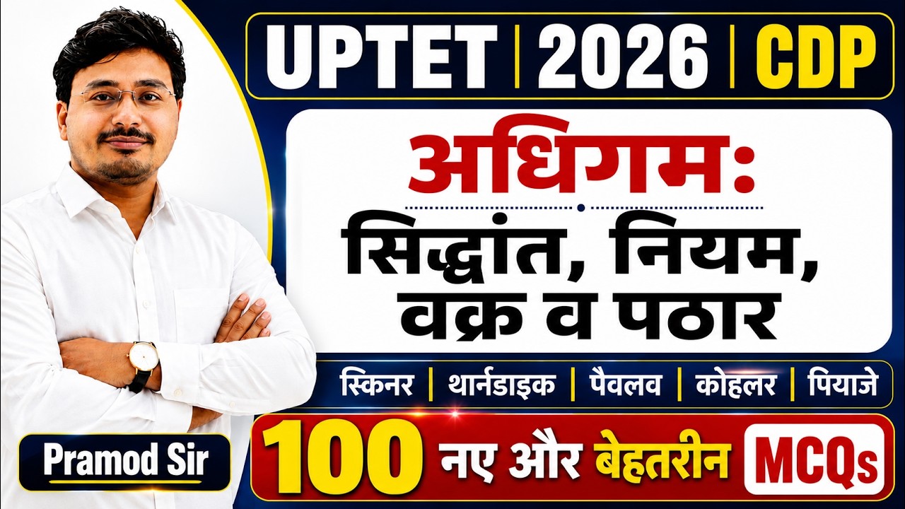 UPTET 2026 : CDP Adhigam (अधिगम) पूरा खत्म ! 100 MCQs में पूरा Chapter खल्लास 🔥 by pramod sir