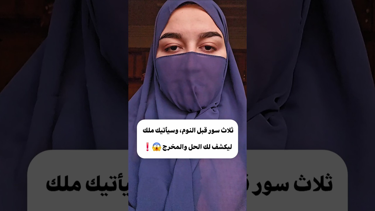 3 سور قبل النوم، وسيأتيك ملك ليكشف لك الحل والمخرج 😱❗