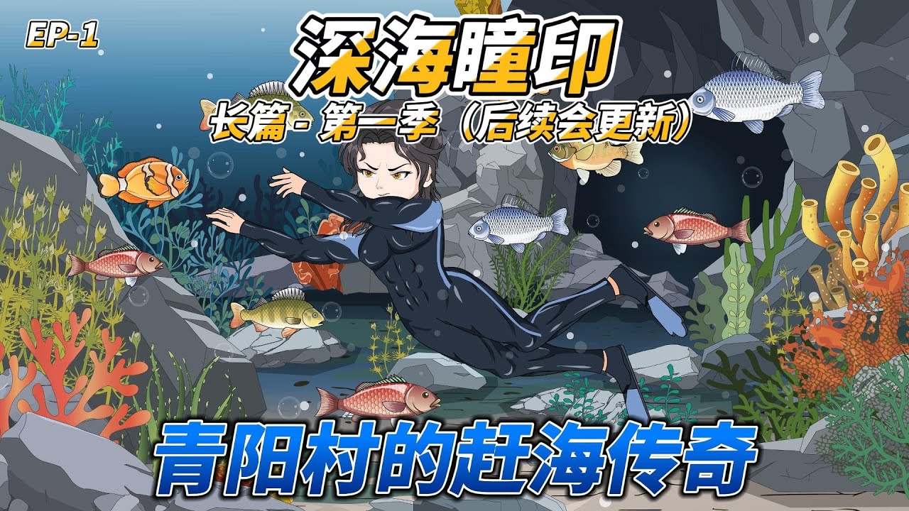 沙雕动画（长篇）深海瞳印（第一季）: 青阳村的赶海传奇  #赶海 #金手指 #热血冒险 #动物治愈 #乡村生活