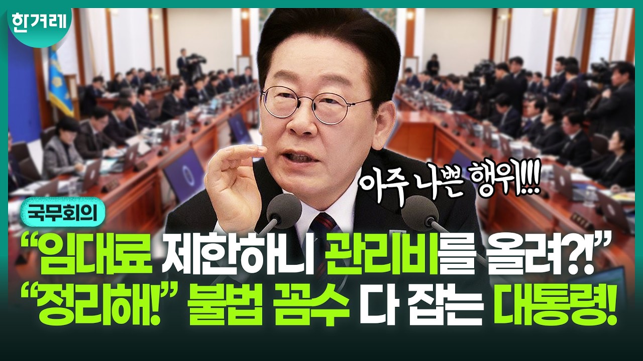 사소한 것도 다 잡아내는 대통령! “임대료 대신 관리비 인상?! 이런 게 부조리죠!” 공개 지적 나섰다!