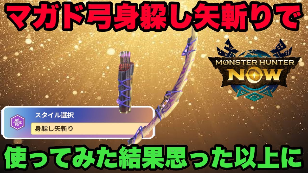 【モンハンNow】マガイマガドの弓に身躱し矢斬りを付けて使ってみた結果が思った以上に🔴🔴だった件！【ラヴリエ】