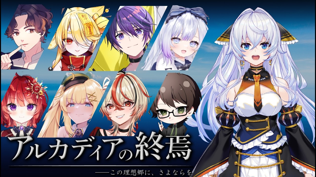 【#海乃ルリィ/ネタバレ注意】『アルカディアの終焉』/ PL 海乃ルリィ視点【人狼×マーダーミステリー×物語体験】