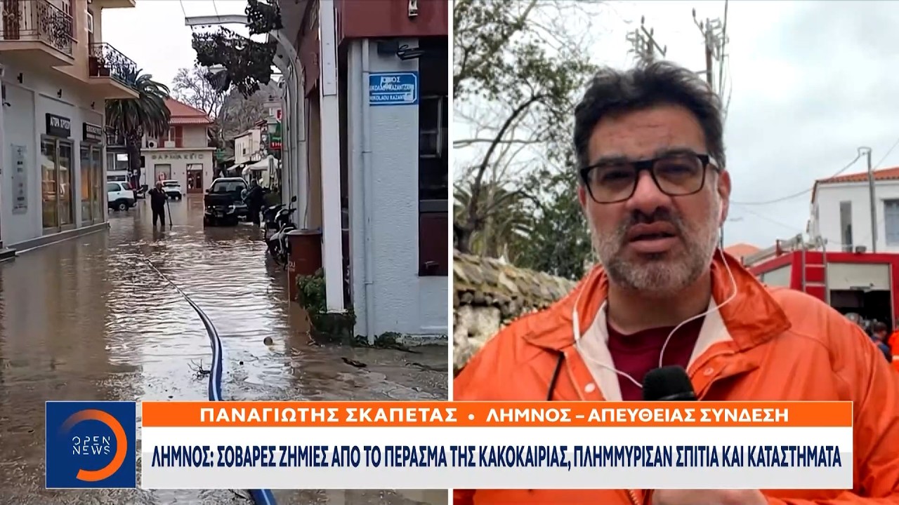 Λήμνος: Ήχησε 112, οι αρχές κάλεσαν τους πολίτες να περιορίσουν τις μετακινήσεις | OPEN TV