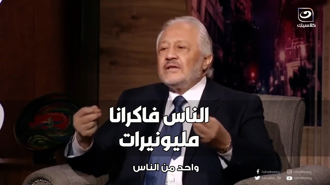 خالد زكي ينفعل علي الهواء : مش كلنا بنقبض زي محمد رمضان و معانا ملايين زيه 🔥