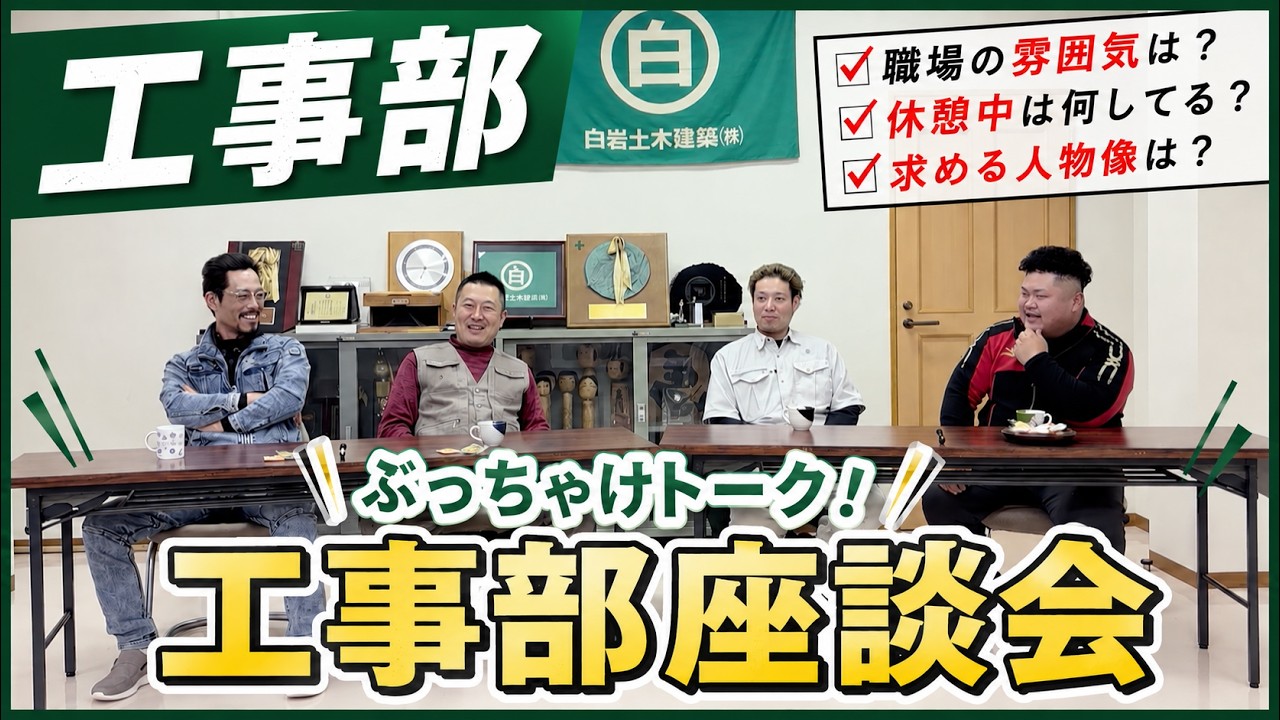【本音】建設会社の工事部4人で話したら、リアルすぎた。【座談会#1】