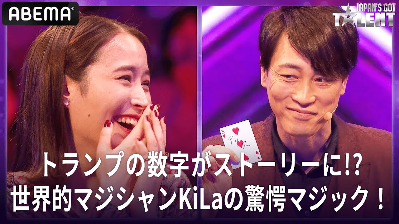 【ジャパンズゴットタレント】まさかの演出に審査員脱帽！世界的マジシャンKiLaがトランプで物語を紡ぐ超絶技巧マジック！｜『Japan's Got Talent』2/25(土)よる7時〜ファイナル生放送