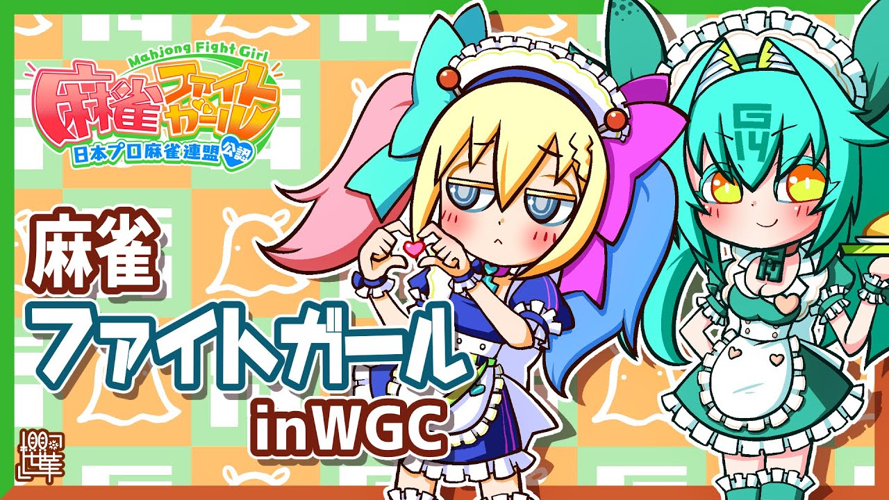 【MFG】麻雀ファイトガール　普通の配信1/18【WGC】