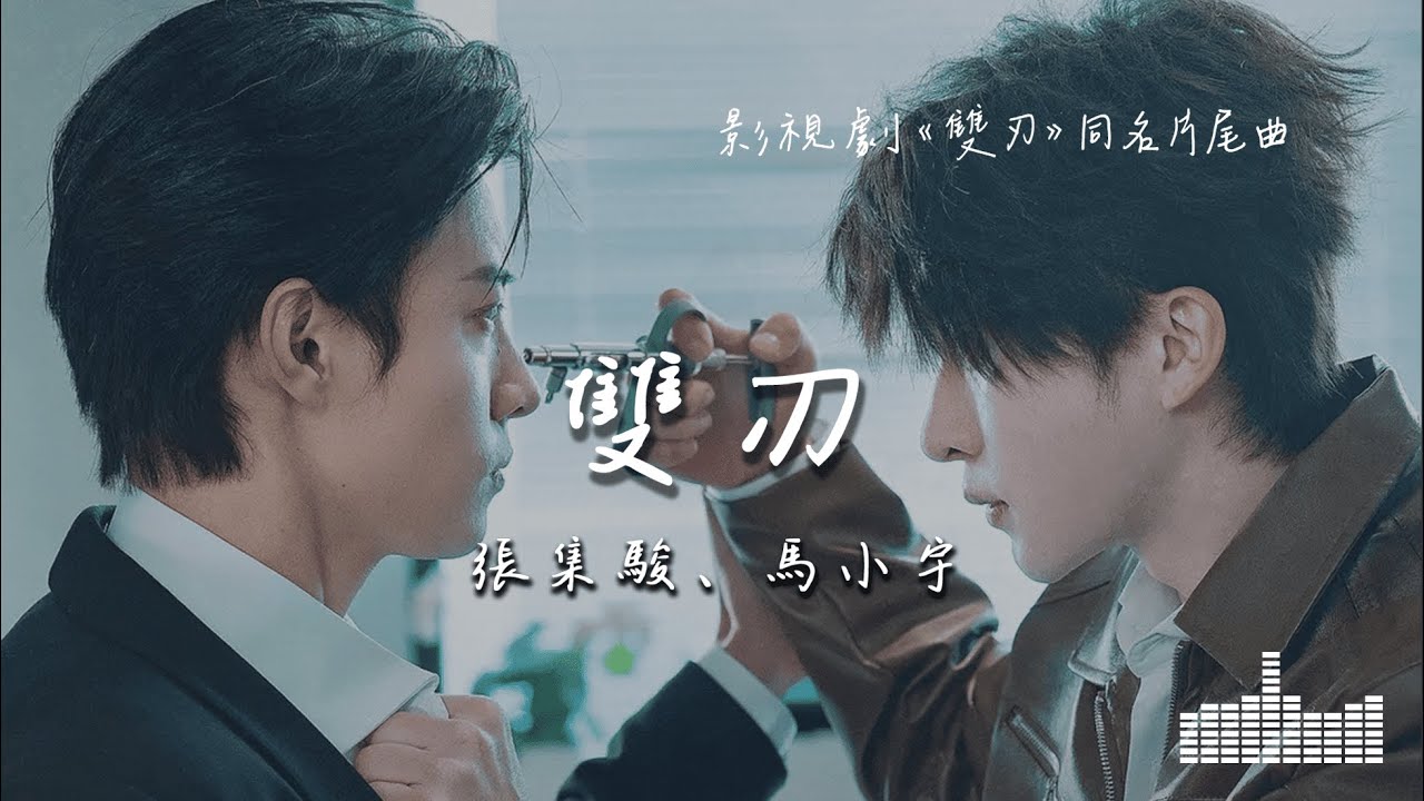 張集駿、馬小宇 | 雙刃 (影視劇《雙刃》同名片尾曲) Official Lyrics Video【高音質 動態歌詞】