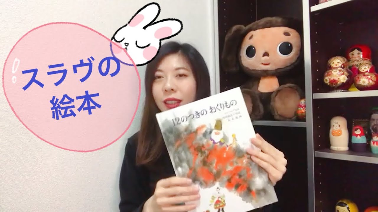 【ロシアの絵本】１２のつきのおくりもの/ Словацкая сказка 
