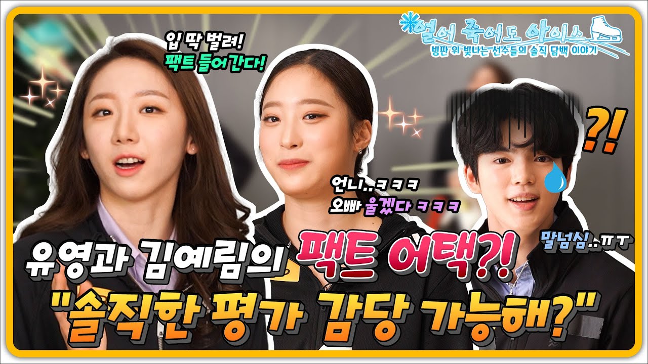 유영, 김예림 선수의 팩트 어택! 차준환 선수의 반응은?! [#얼죽아]