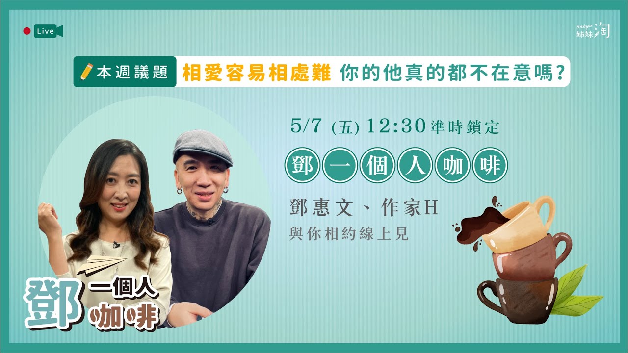 【鄧一個人咖啡】EP.7直播／相愛容易相處難 你的他真的都不在意嗎?