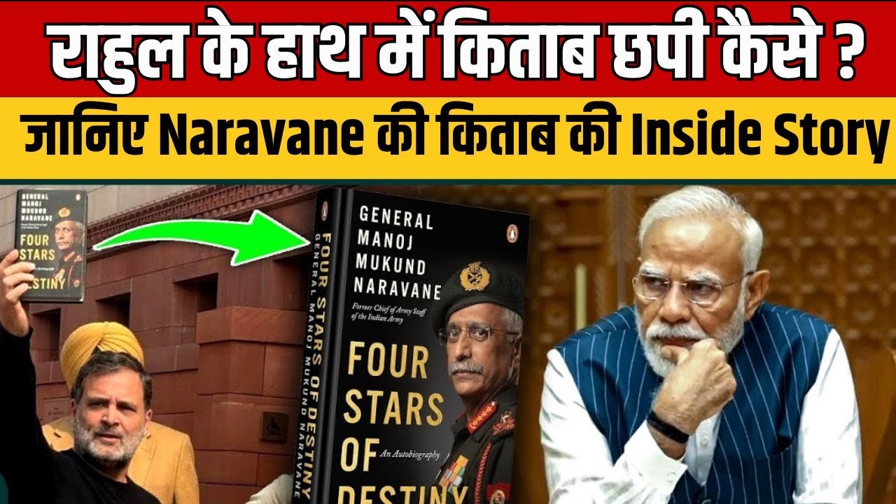 Rahul Gandhi Book Row : Naravane की किताब कैसे पहुंची ? जानें Inside Story