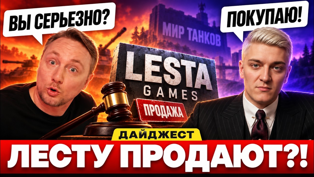 КТО КУПИТ ЛЕСТУ?! &mdash; ДАЙДЖЕСТ ПО МИРУ ТАНКОВ