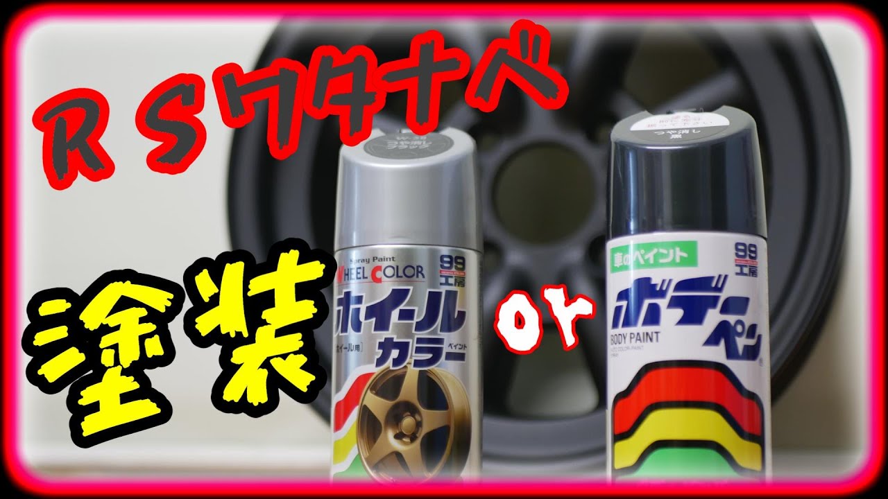 AE86 ホイール塗装！さすが専用ですね！　soft99【トレノ】