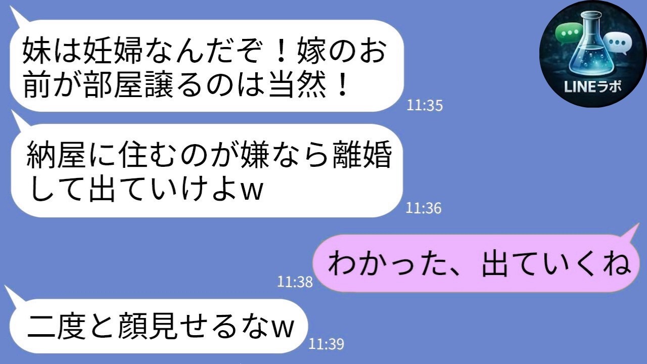 【LINE】妊婦の義妹を優先し私を納屋へ追放する姑と夫「妊婦に逆らうなw」→要求通り家を出た結果、全員が後悔する展開にwww