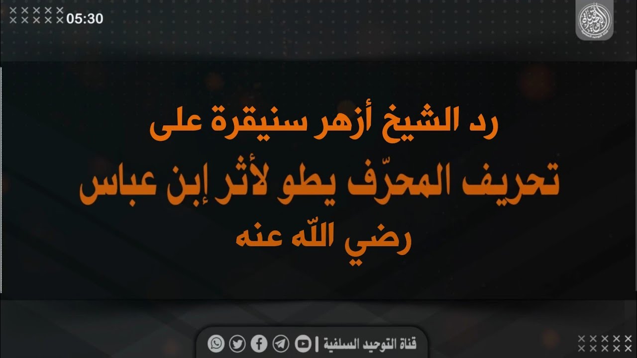 🔸جديد🔸• الرد على تحريف يطو لأثر إبن عباس رضي الله عنه |•| لفضيلة الشيخ أبي عبدالله أزهر سنيقرة