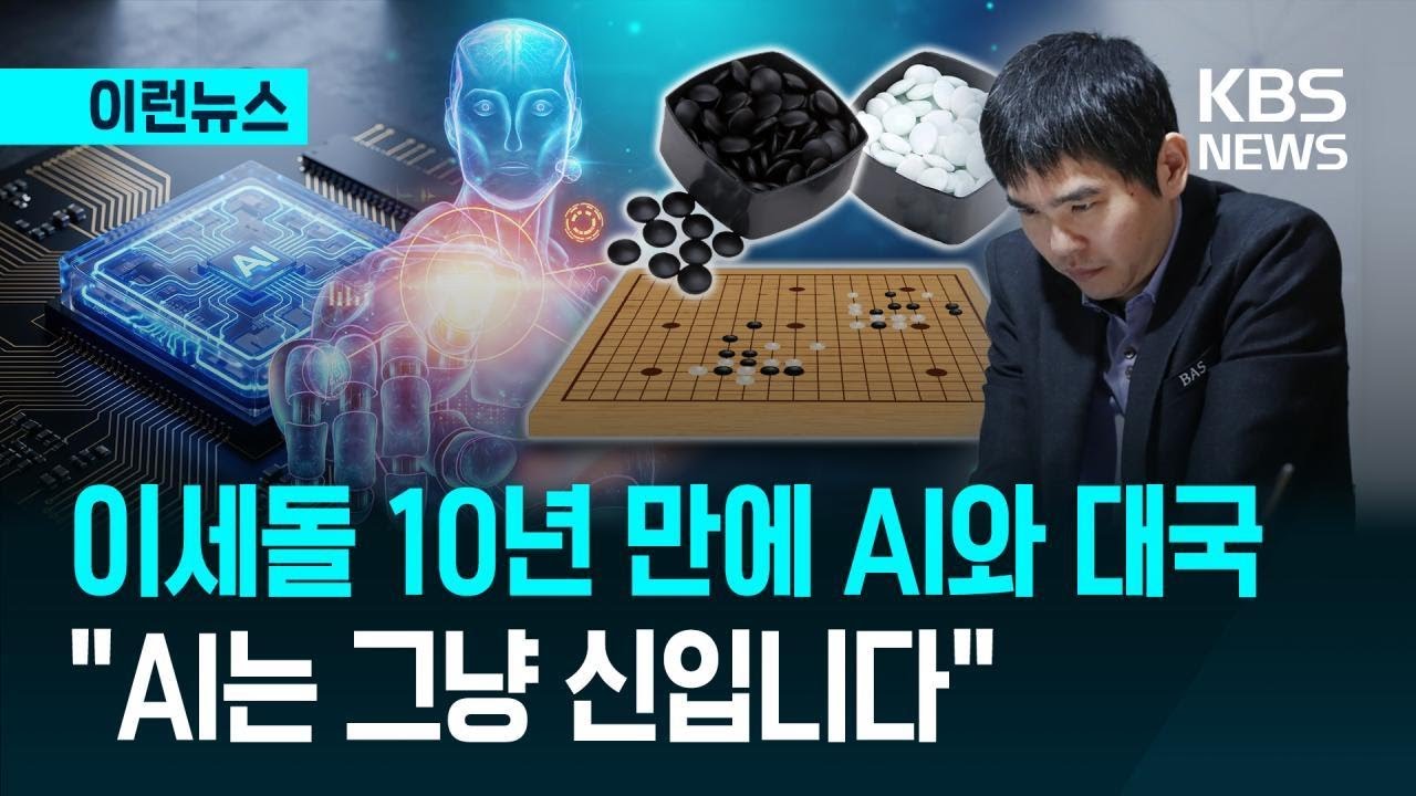[이런뉴스] 이세돌 10년 만에 AI와 대국&hellip;&ldquo;AI는 그냥 신입니다&rdquo; / KBS 2026.03.08.