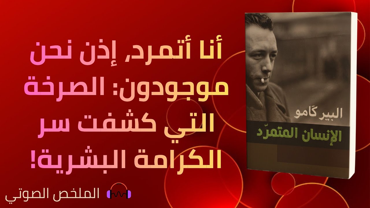 الإنسان المتمرد - ألبير كامو