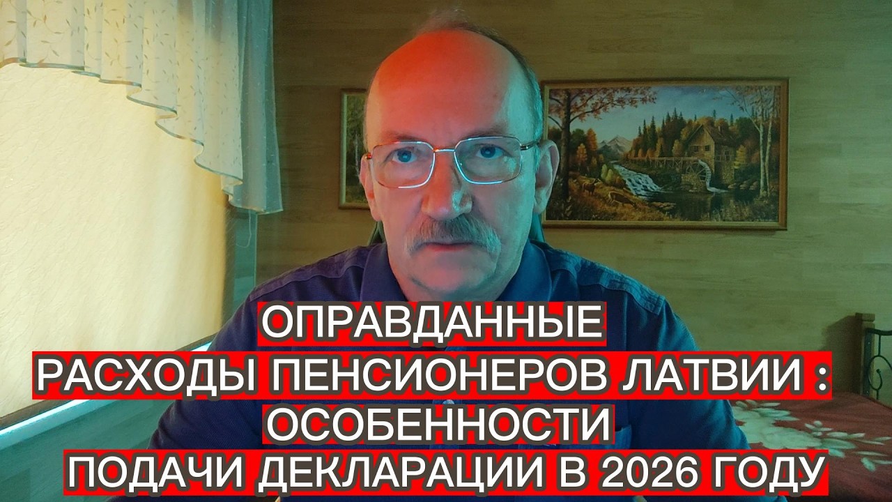 ОПРАВДАННЫЕ РАСХОДЫ ПЕНСИОНЕРОВ ЛАТВИИ : ОСОБЕННОСТИ ПОДАЧИ ДЕКЛАРАЦИИ В 2026 ГОДУ