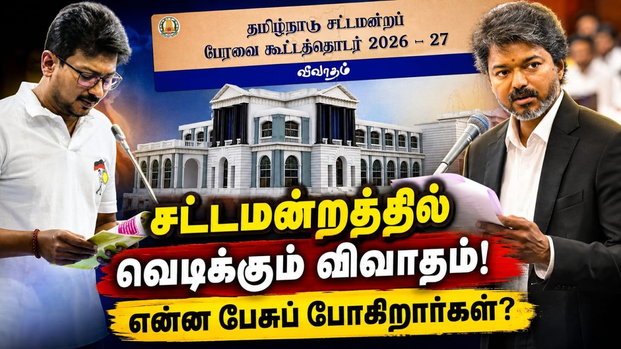LIVE: Tamil Nadu Legislative Assembly Session&ndash; Debate on the Budget | CM Vijay | Udhayanidhi Stalin
