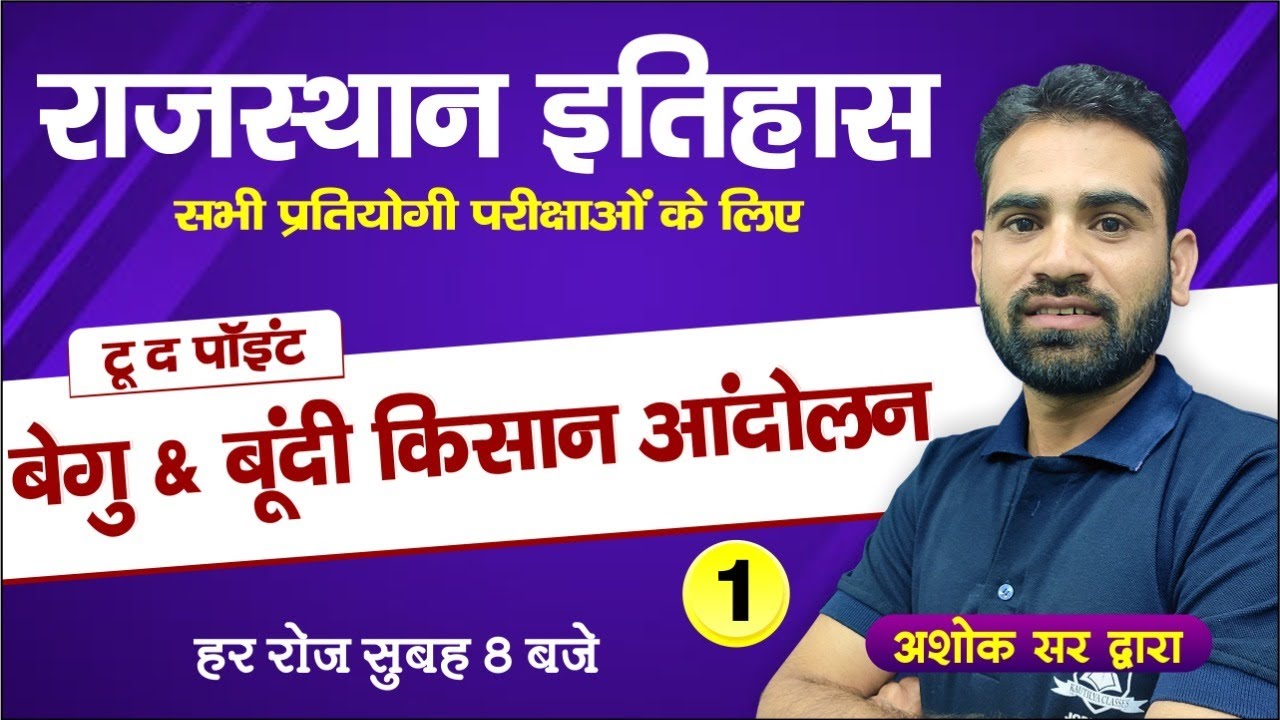 Rajasthan History | बेगू & बूंदी किसान आंदोलन | Important for all Competitive Exams | by Ashok Sir