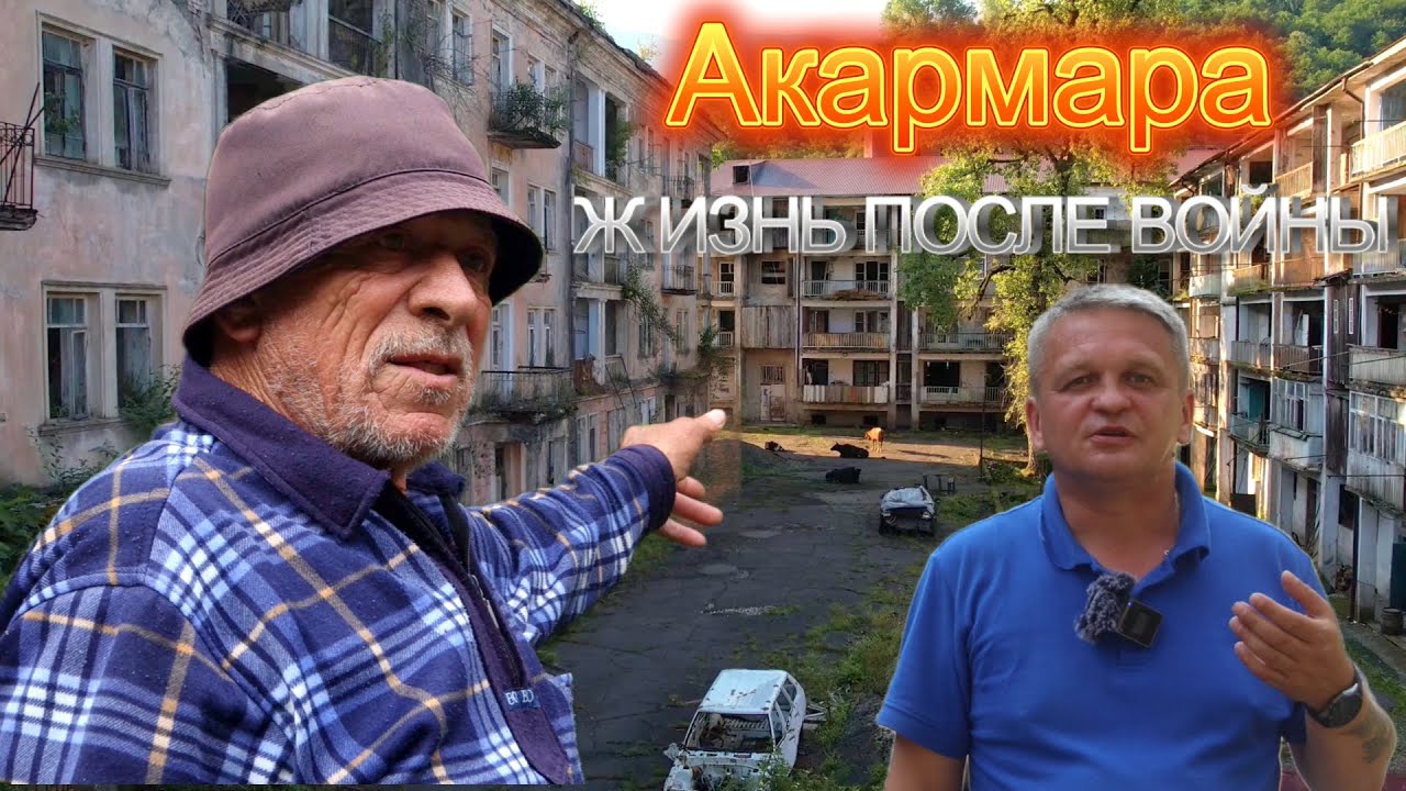 Акармара. Ткуарчал. Джантуха. Бывший оазис в Абхазии.