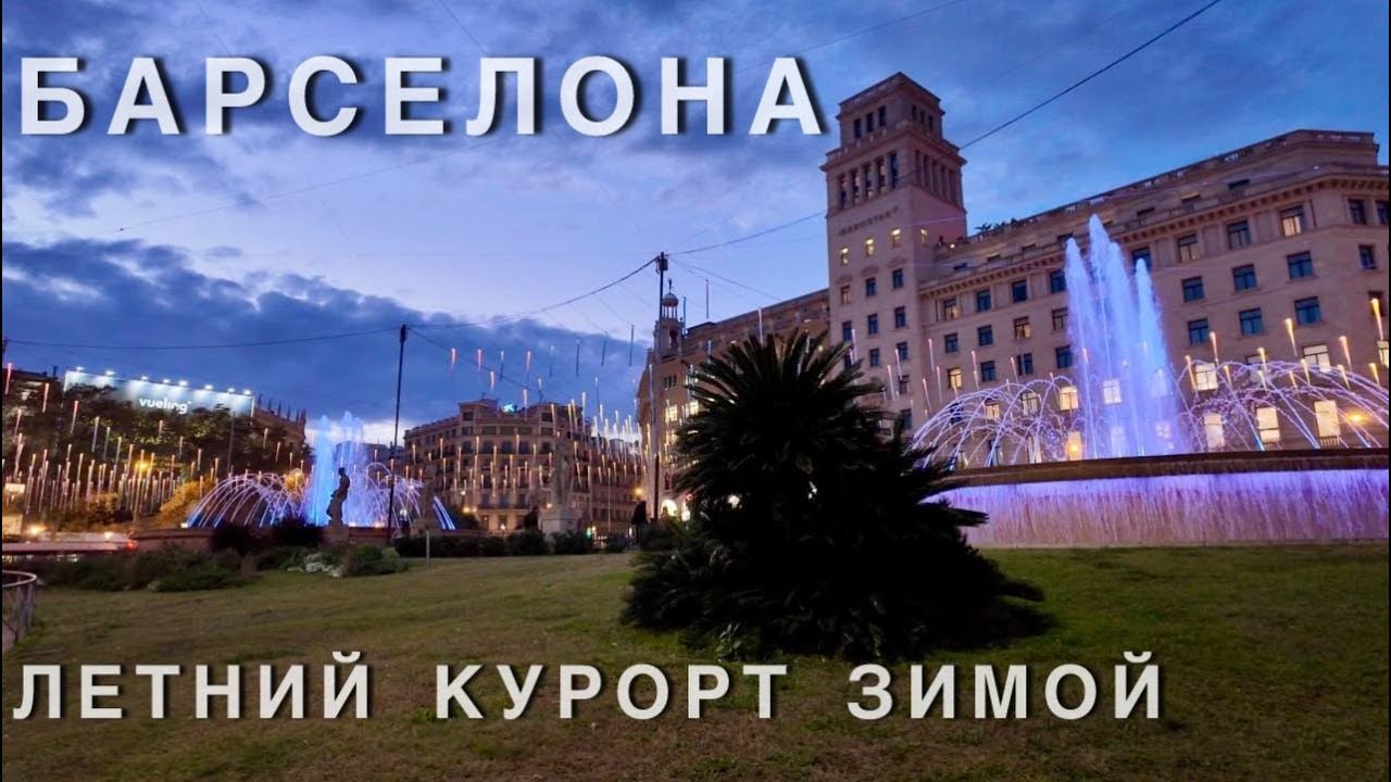 Барселона зимняя. Тихое межсезонье летнего курорта.