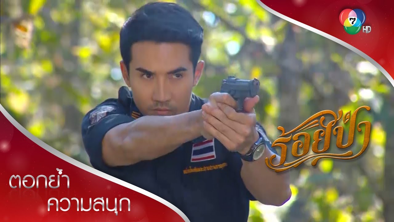 เสือ กลิ่นสักเหยียบหนวดเสือ ไม่ได้หลักฐาน ได้รอยแค้น! | ตอกย้ำความสนุก ร้อยป่า EP.2 | Ch7HD