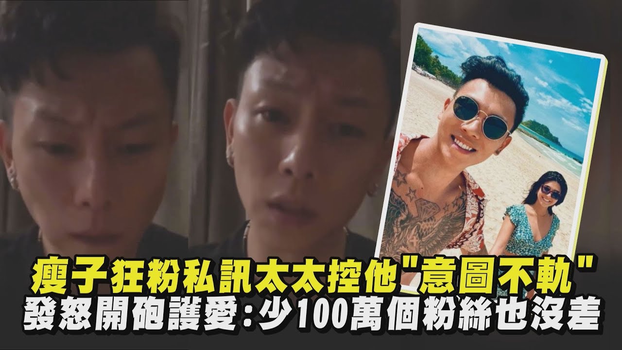 瘦子狂粉私訊太太控他