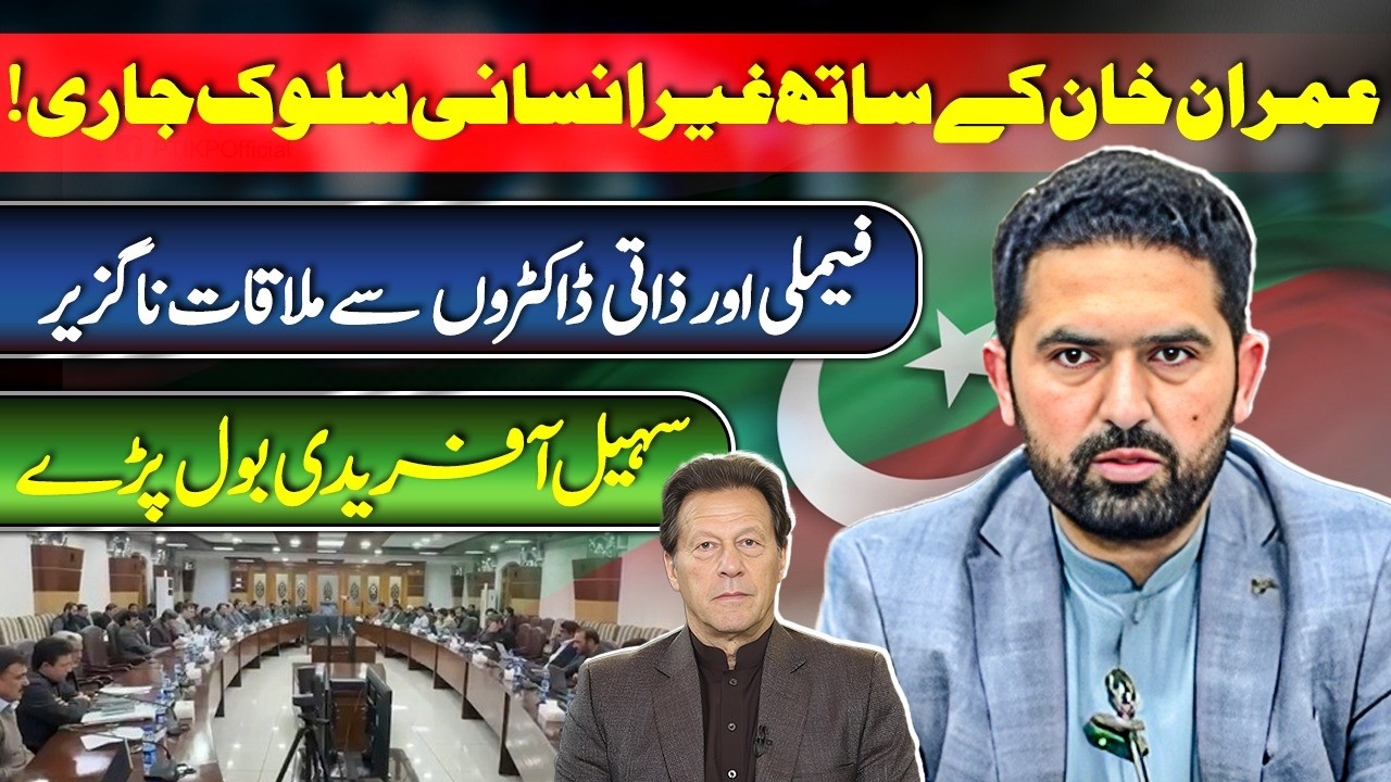 Inhuman Treatment of Imran Khan | Meetup With Family & Personal Doctors |  Sohail Afridi Demands
