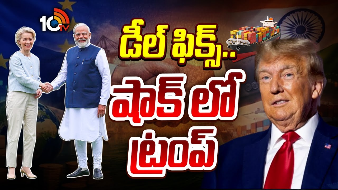 ఇండియా-EU ఒప్పందాలపై ప్రపంచ దేశాలు ఏమంటున్నాయి ? | EU-India Free Trade Deal | 10TV