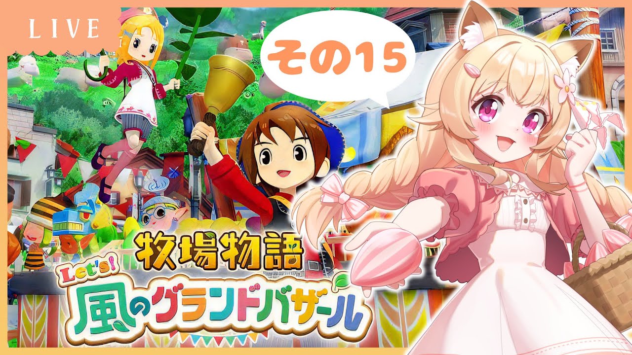 【牧場物語 Let's！風のグランドバザール】1年目ふゆの月6日～【その15】