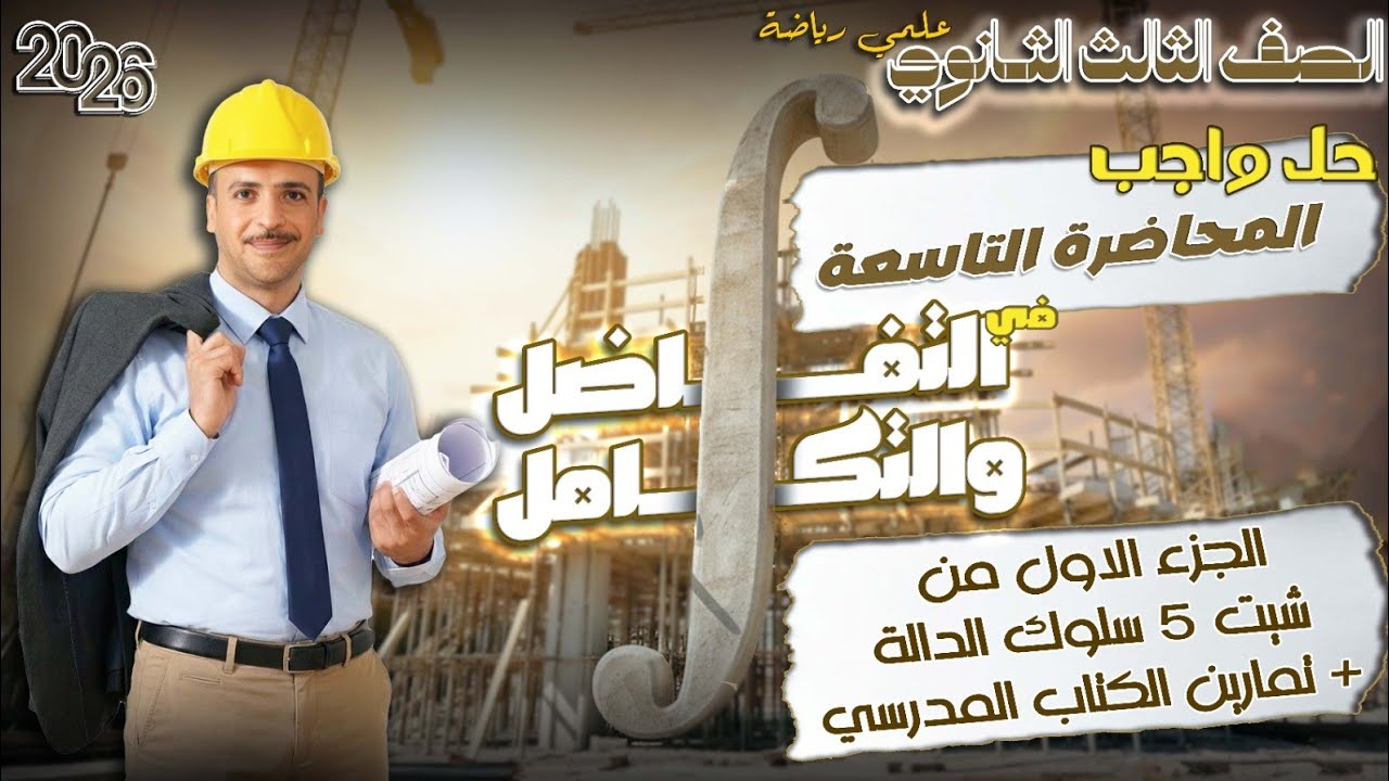 الصف الثالث الثانوي:حل واجب المحاضرة التاسعة تفاضل (الجزء الاول من شيت ٥ سلوك الدالة،تمارين المدرسة)