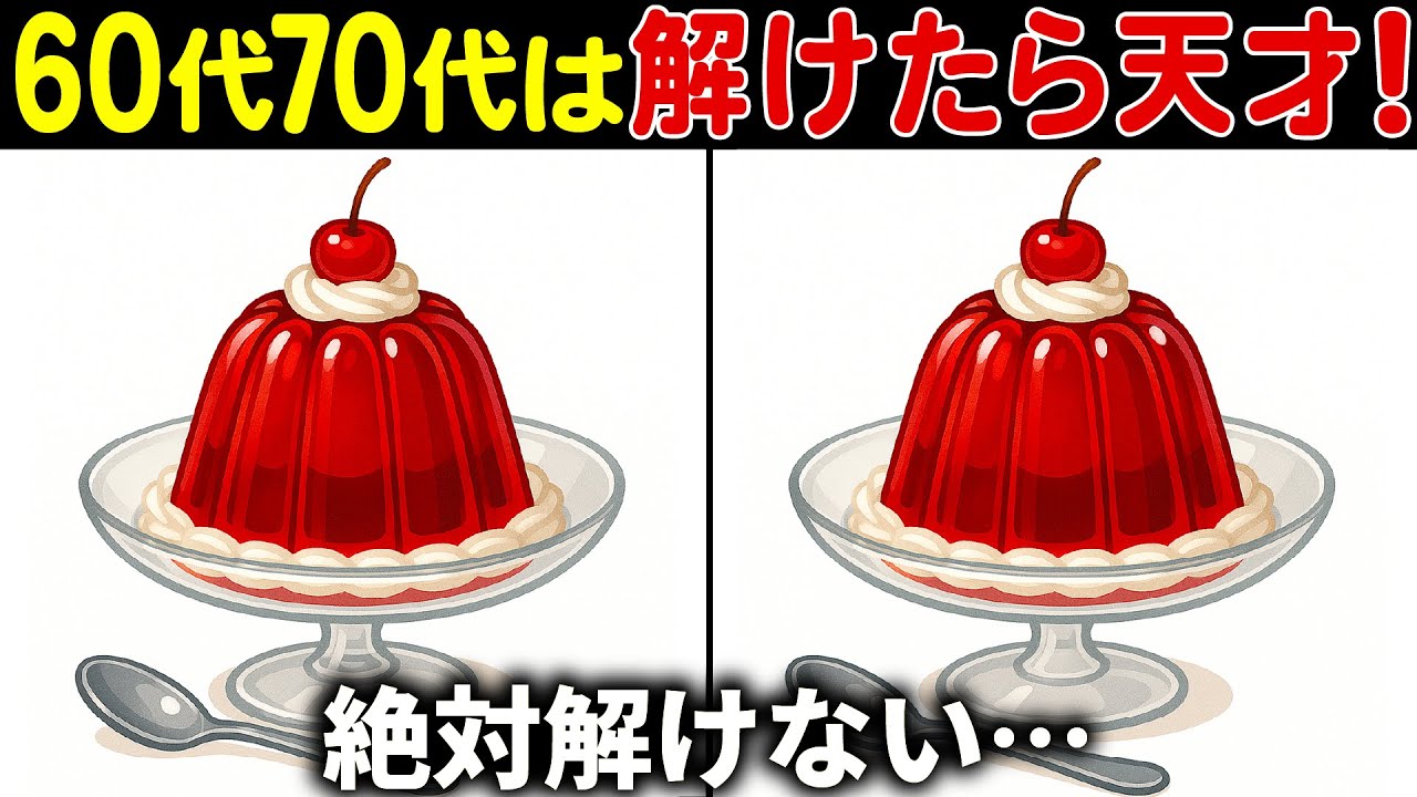 【間違い探し脳トレ】無料の高齢者向け難しいクイズで頭の体操！上級編60代70代【認知症予防/老化予防/記憶力/集中力】