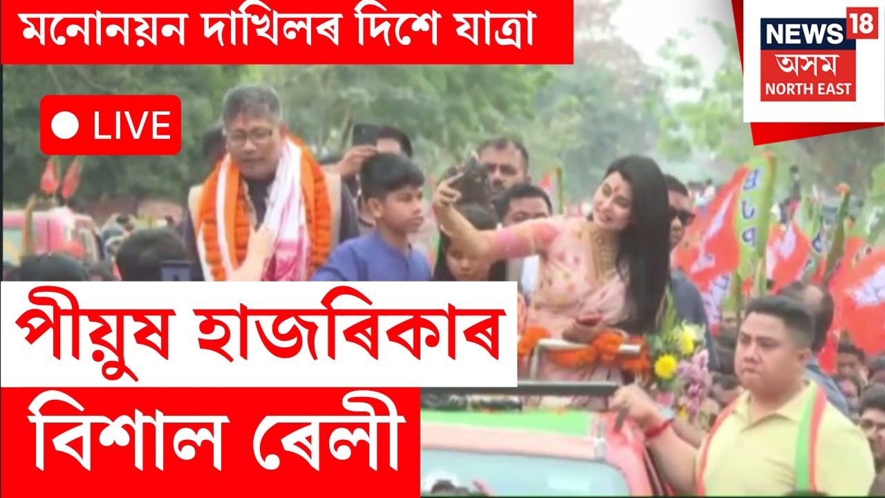 LIVE | আজি জাগীৰোড সমষ্টিৰ বাবে মনোনয়ন দাখিল কৰিব মন্ত্ৰী Pijush Hazarikaই