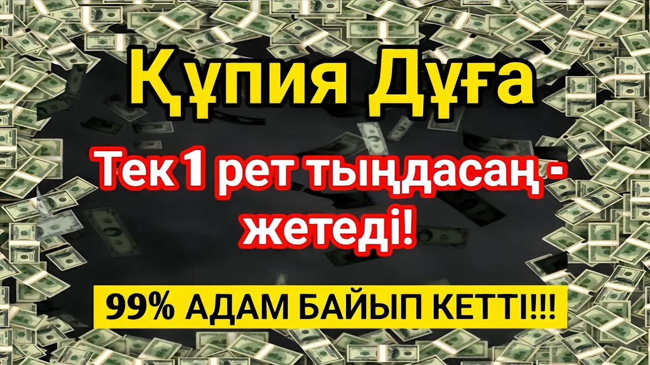 99% адам осы дұғадан кейін байып кетті - тыңдап көріңіз!