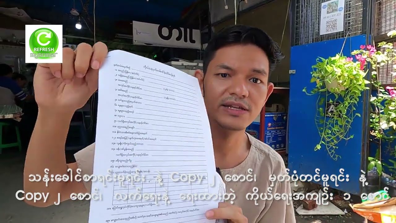 passport လုပ်ရင်ဘာတွေလိုမလဲ? ဘယ်လိုလုပ်ရမလဲ?