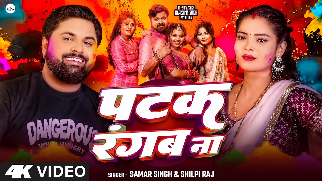 #video | पटक रंगब ना | #SamarSingh | #patakrangabna | #shilpiraj | Bhojpuri Holi Song 2025