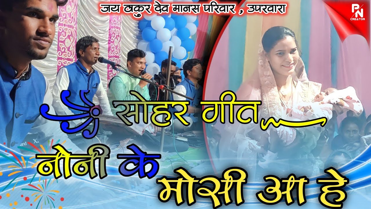 सोहर गीत - इस मानस परिवार ने धूम मचा दिया !! गुड्डू के मोसी आ हे झुलना झुलाए बर !! CG RAMAYAN