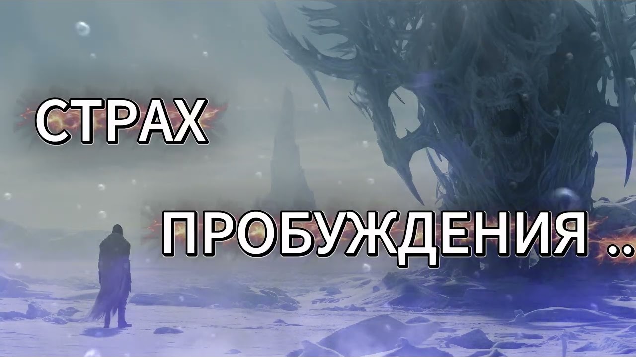 🔥 Страх Пробуждения ...🔥