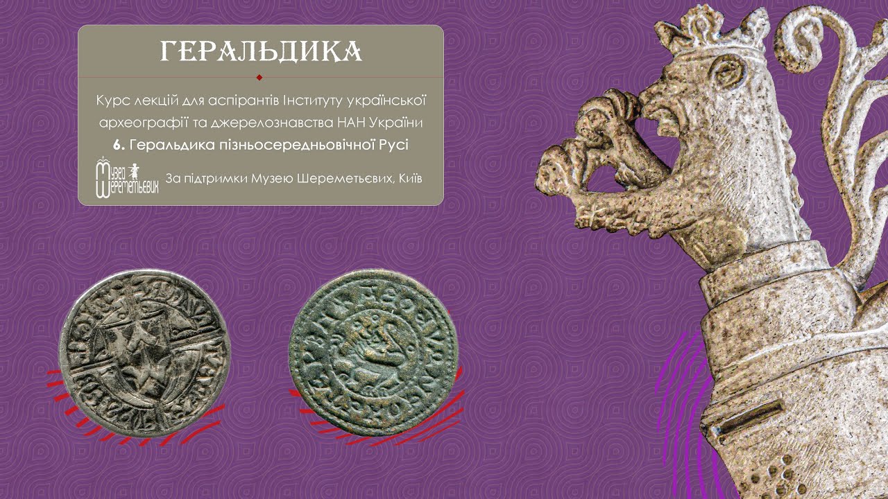 КУРС ІЗ ГЕРАЛЬДИКИ. Лекція 6: Геральдика пізньосередньовічної Русі