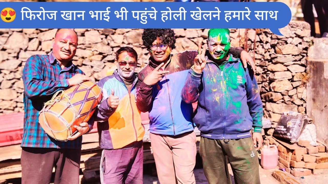 😍 बड़े भाई फिरोज खान भी पहुंचे हमारे साथ होली खेलने//Uttrakhand festival//