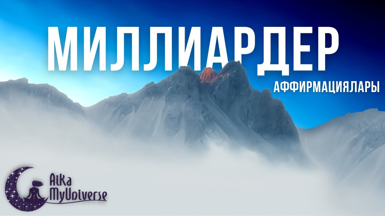 МИЛЛИАРДЕРдің Таңертен Ең Алғаш Тыңдаулары! 🧠 Сіз бұл үшін өкінбейсіз! #аффирмацияaikamyuniverse