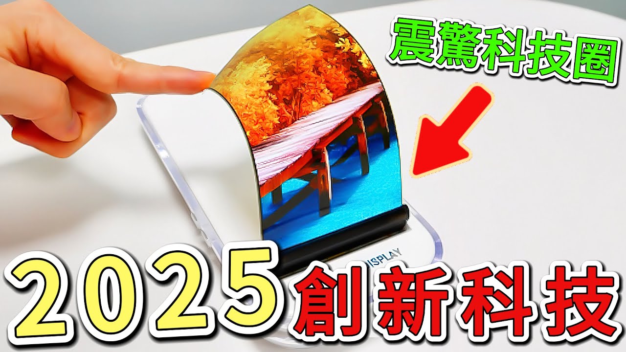 2025年最酷的十五項科技產品，第一名的眼鏡讓整個科技圈瘋狂，只需輕點兩下鏡框就能完美解決了烈日與室內轉換的困擾。|世界風向標  #世界之最 #出類拔萃 #腦洞大開 #top10  #科技 #家居