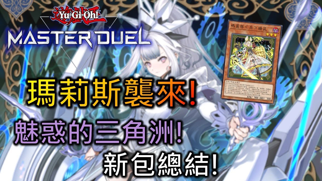 [Master Duel] FCG RJay 現代最強妹卡 瑪莉斯登場! 卡包怎麼抽? 卡組怎麼組? 一卡如何展開? 一次帶你看過!