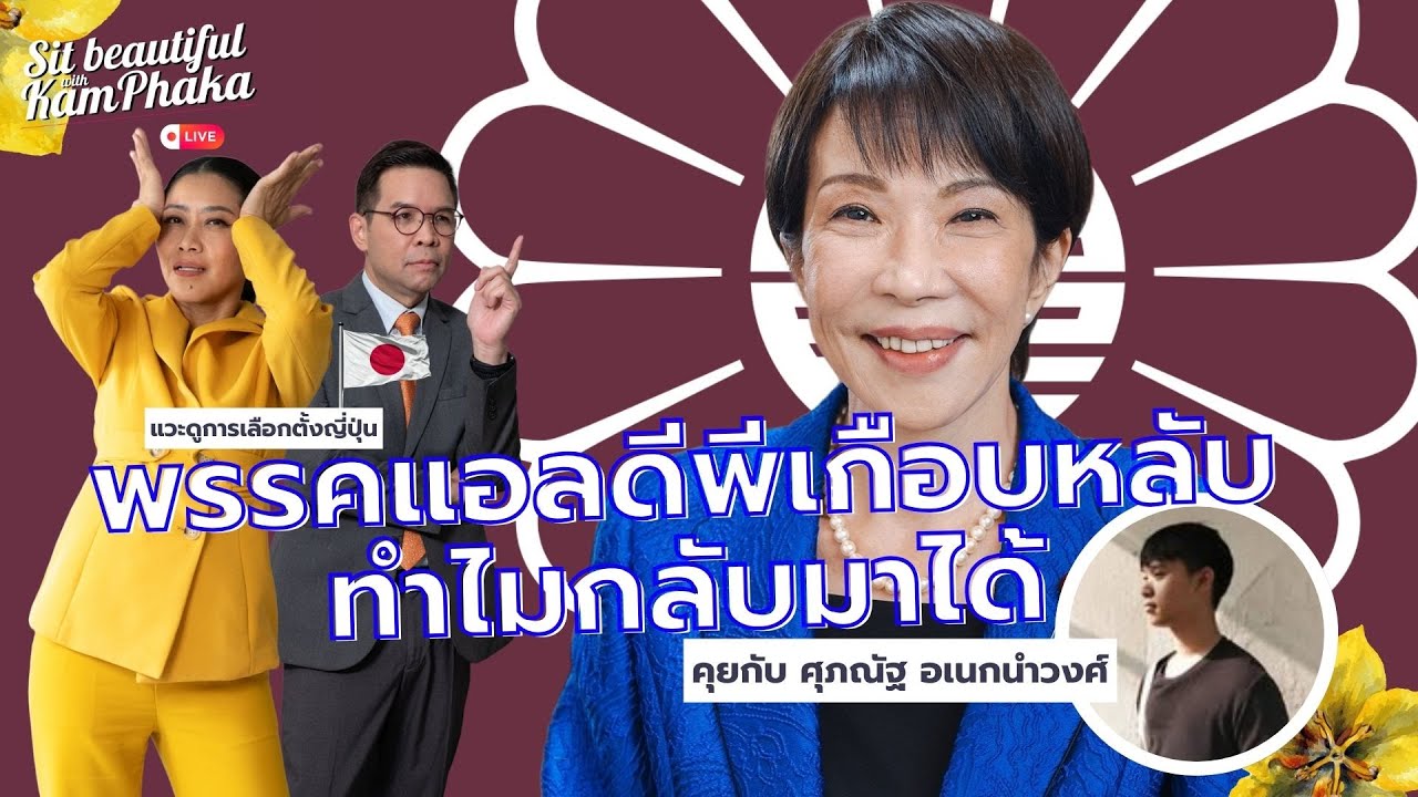แวะดูการเลือกตั้งญี่ปุ่น: พรรคแอลดีพีเกือบหลับทำไมกลับมาได้
