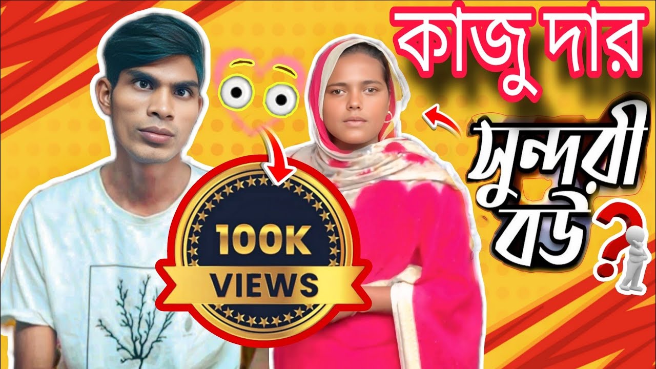 হঠাৎ কাজু দার বউ চলে এলো কাজুদার দোকানে 😱|| রাজুদার ম্যানেজার কাজুদার বউ 😱 #viralvideo #rajudaporota